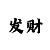 五星时时彩如何定胆码